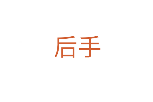 后手