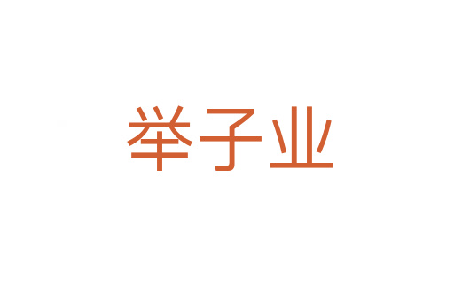 举子业