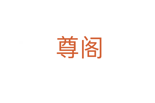 尊阁