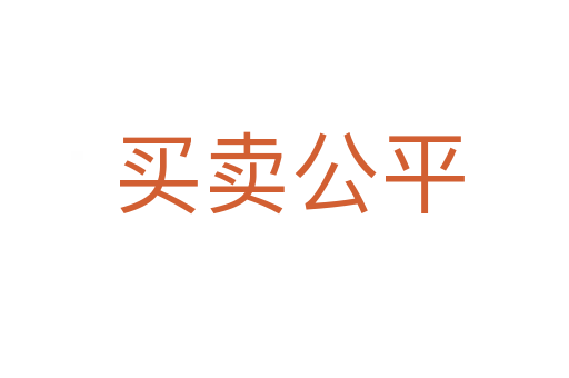 买卖公平