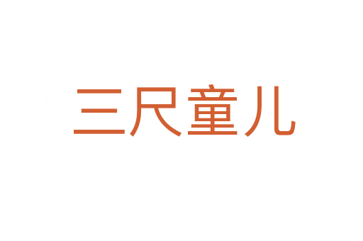 三尺童儿