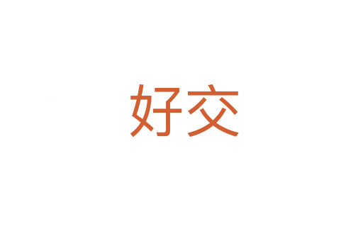 好交
