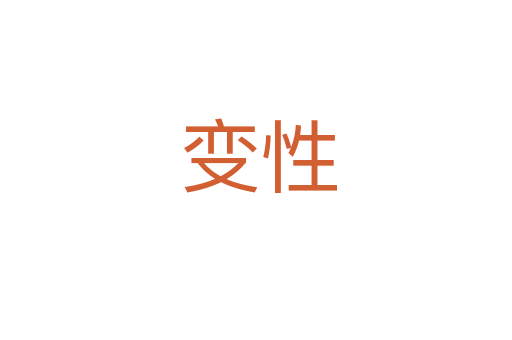 变性