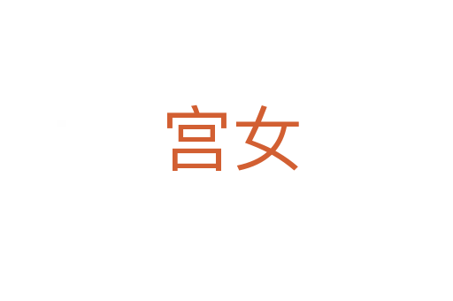 宫女