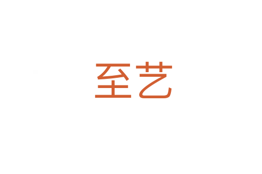 至艺
