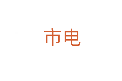 市电