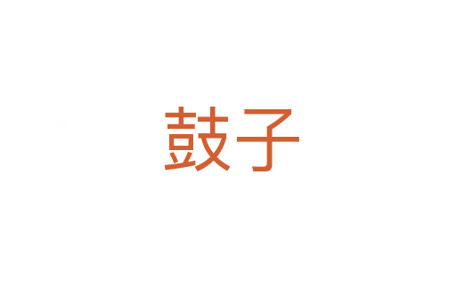 鼓子