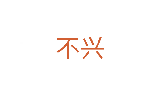 不兴