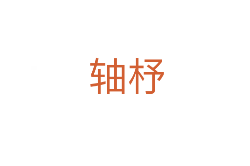 轴杼