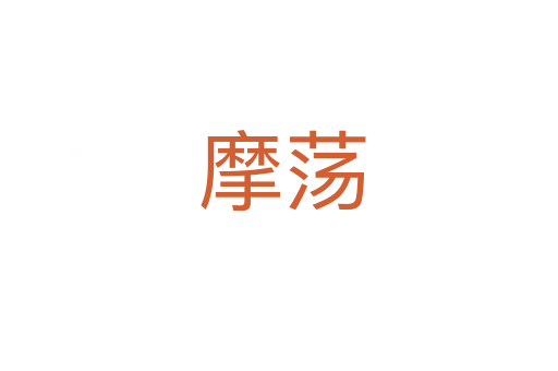 摩荡