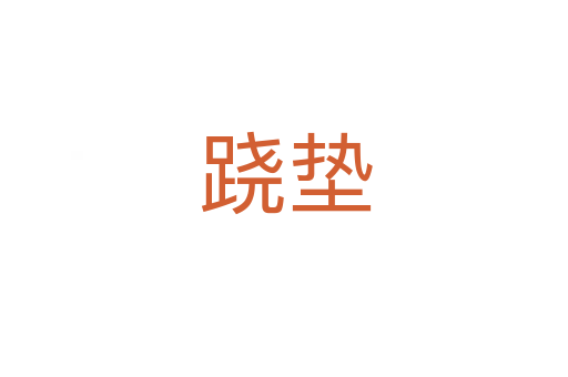 跷垫
