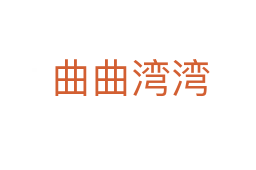 曲曲湾湾