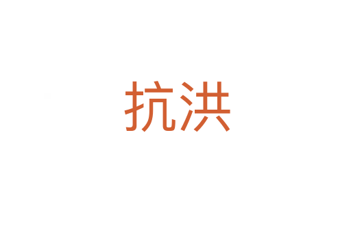 抗洪