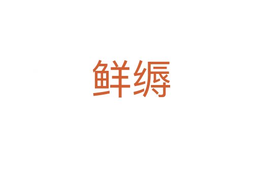 鲜缛