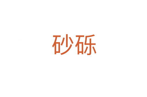 砂砾