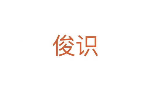 俊识