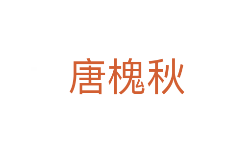 唐槐秋
