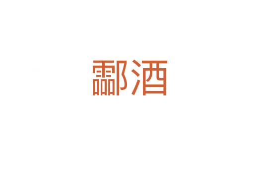 酃酒