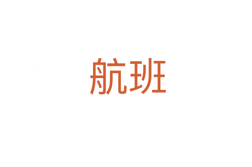 航班