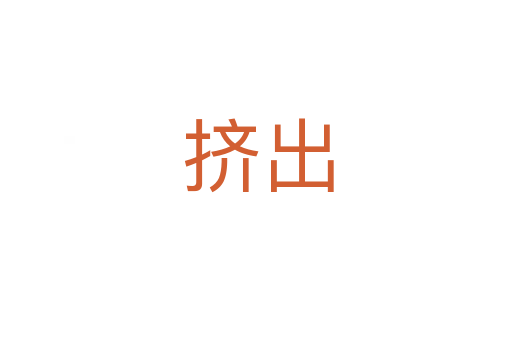 挤出