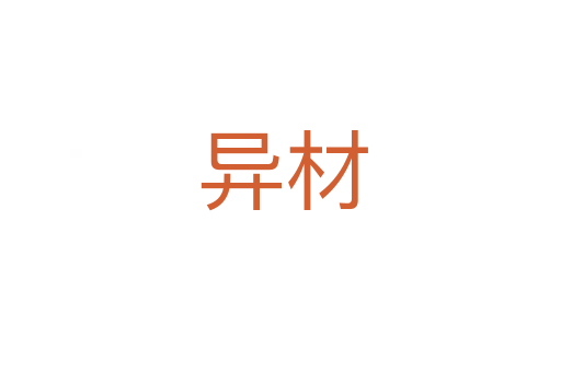 异材