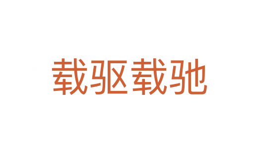 载驱载驰