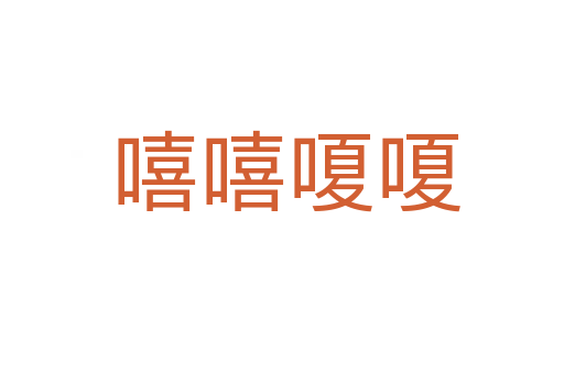 嘻嘻嗄嗄