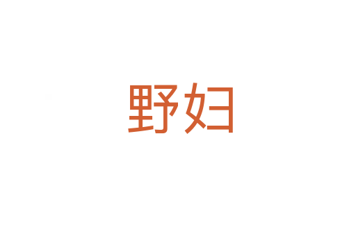 野妇