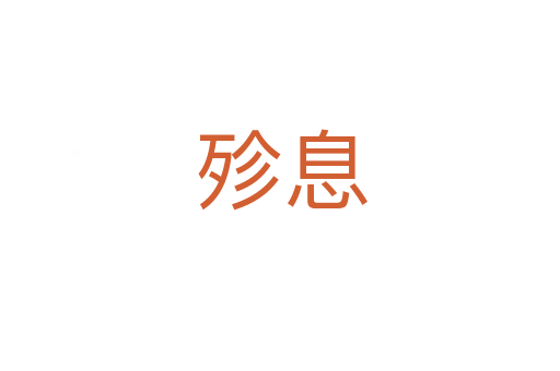 殄息