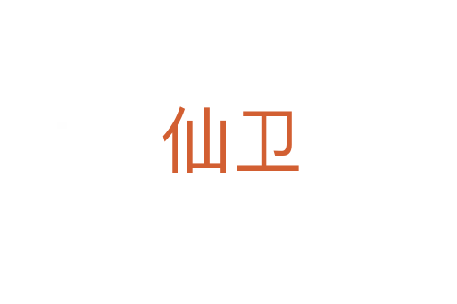仙卫