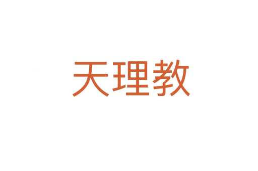 天理教