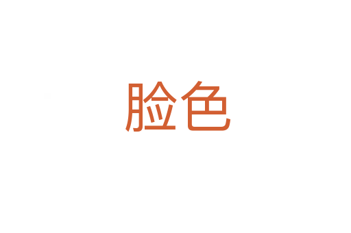 脸色