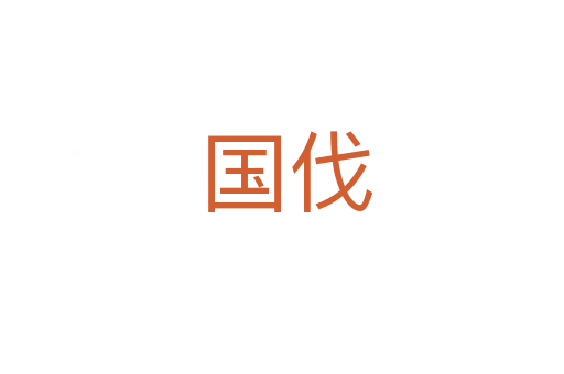 国伐