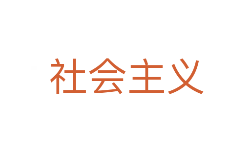 社会主义