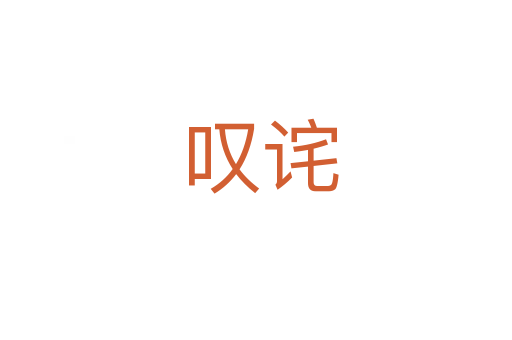 叹诧