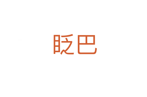 眨巴
