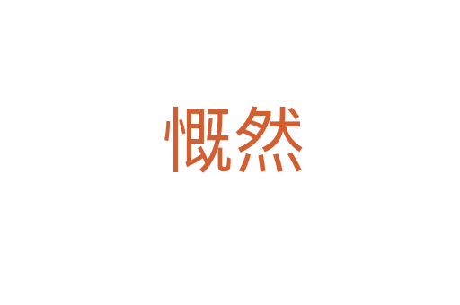 慨然