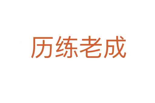 历练老成