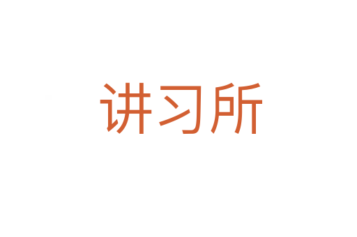 讲习所