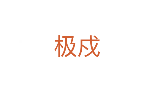极戍