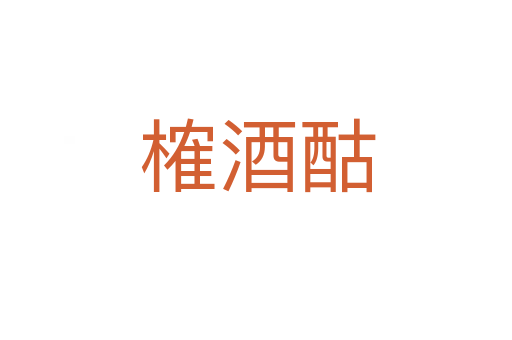榷酒酤