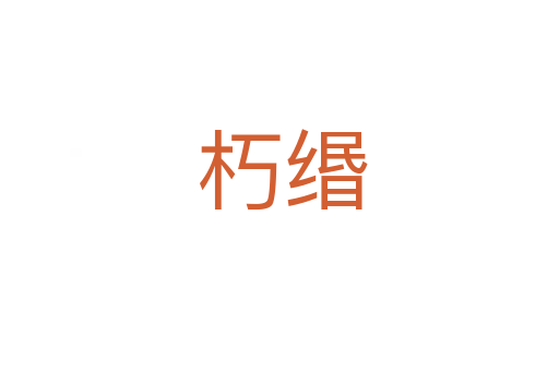 朽缗