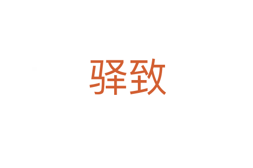 驿致
