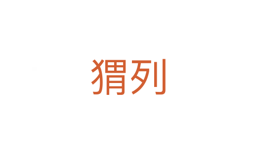 猬列