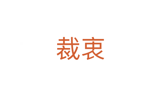 裁衷