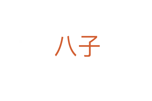 八子