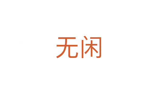 无闲