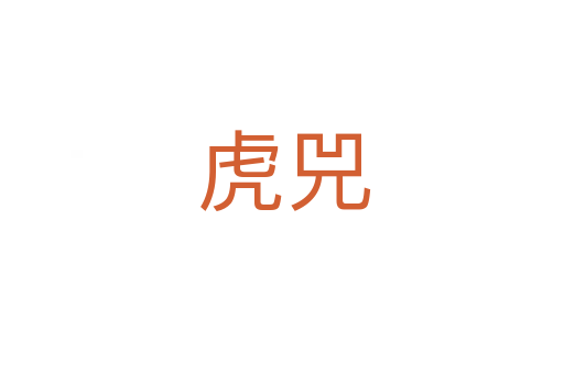 虎兕