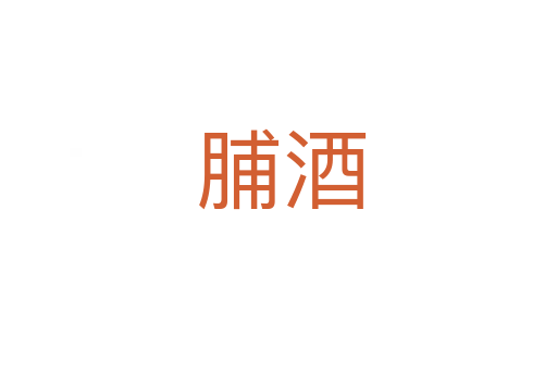 脯酒