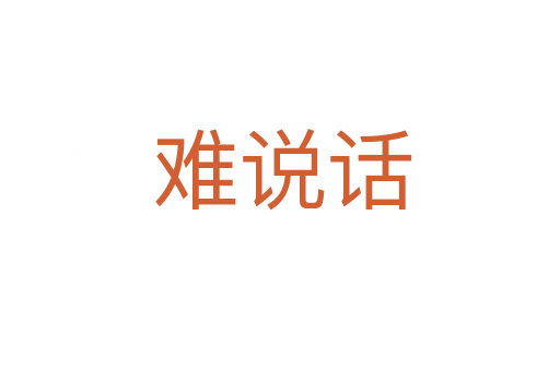 难说话